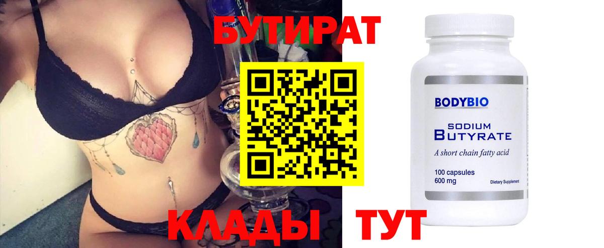 БУТИРАТ вода Тольятти
