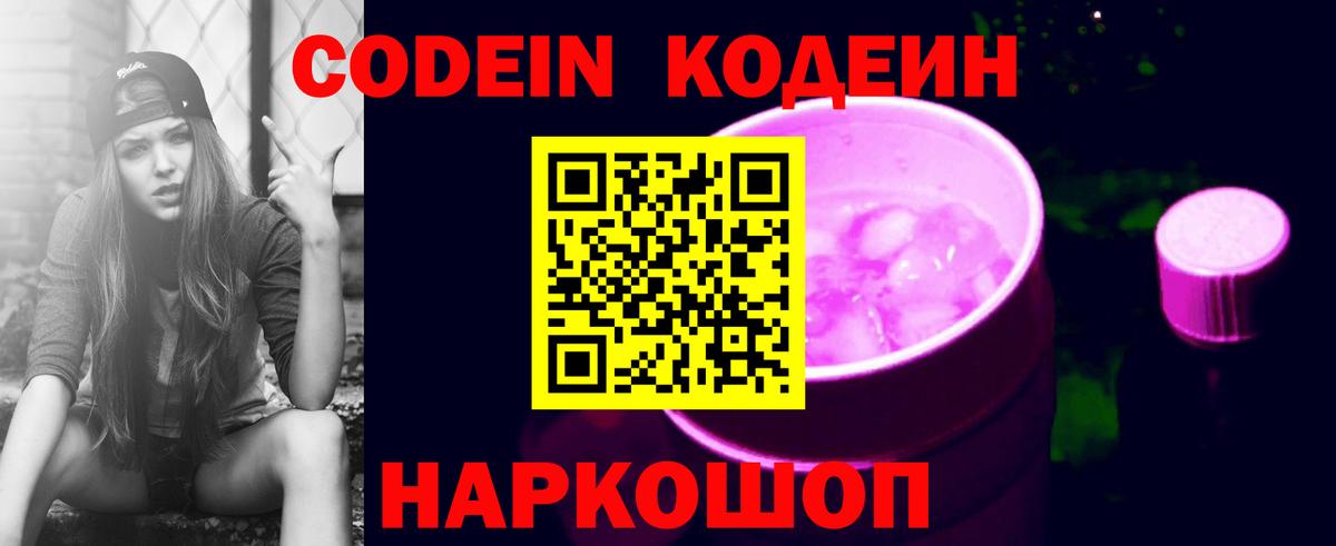 Codein Purple Drank  Codein Purple Drank  Вход с VPN  Тольятти 